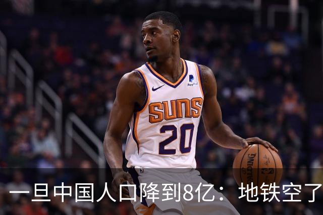 一旦中国人口降到8亿：地铁空了，医院不挤了，但养老金会崩溃？