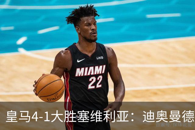 皇马4-1大胜塞维利亚：迪奥曼德闪耀全场，国家德比的号角已吹响